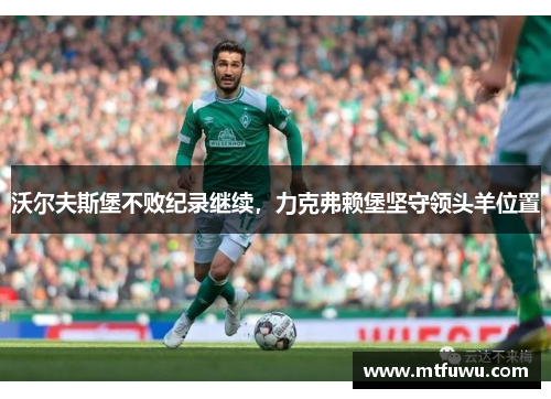 沃尔夫斯堡不败纪录继续，力克弗赖堡坚守领头羊位置