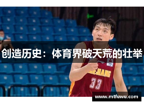 创造历史：体育界破天荒的壮举