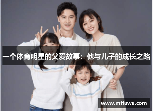 一个体育明星的父爱故事：他与儿子的成长之路