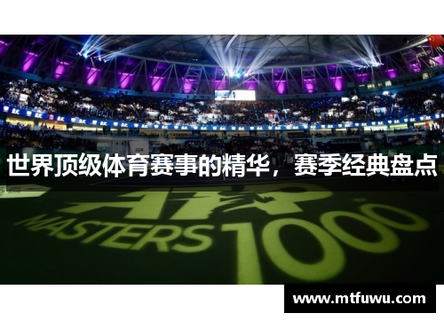 世界顶级体育赛事的精华，赛季经典盘点