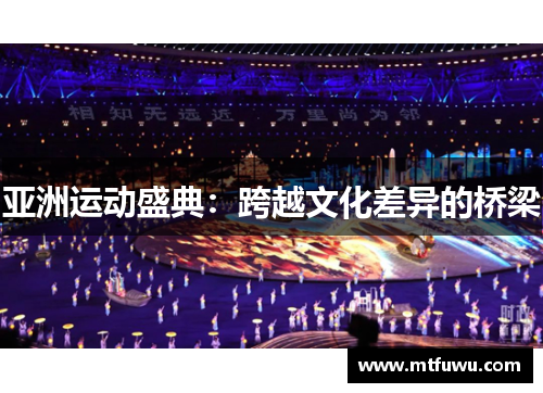 亚洲运动盛典：跨越文化差异的桥梁