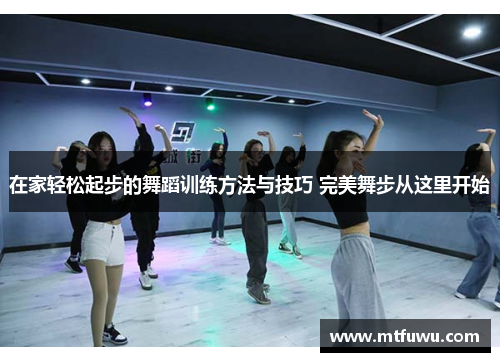 在家轻松起步的舞蹈训练方法与技巧 完美舞步从这里开始
