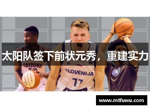 太阳队签下前状元秀，重建实力