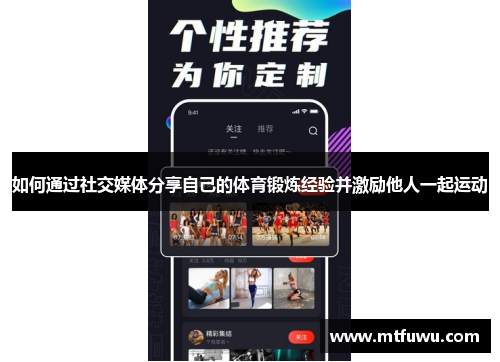 如何通过社交媒体分享自己的体育锻炼经验并激励他人一起运动
