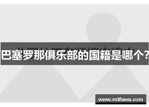 巴塞罗那俱乐部的国籍是哪个？