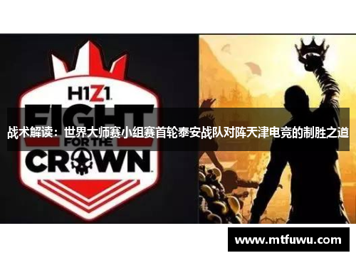 战术解读：世界大师赛小组赛首轮泰安战队对阵天津电竞的制胜之道