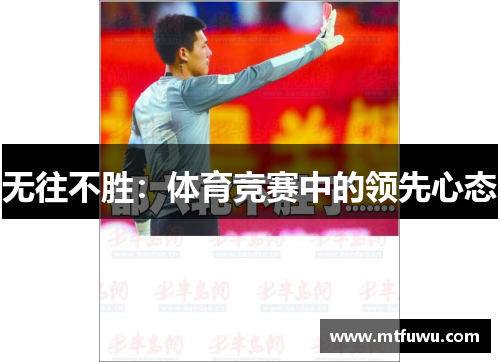 无往不胜：体育竞赛中的领先心态