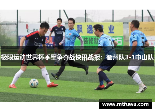 极限运动世界杯季军争夺战快讯战报：衢州队3-1中山队