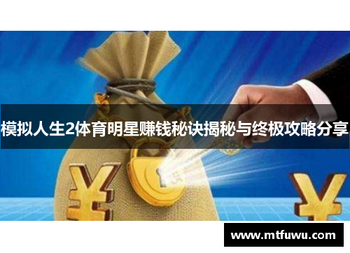 模拟人生2体育明星赚钱秘诀揭秘与终极攻略分享