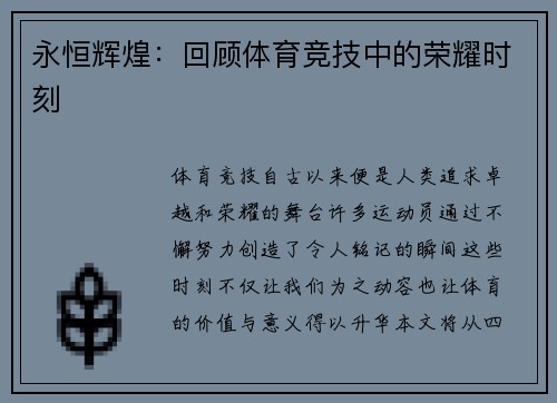 永恒辉煌：回顾体育竞技中的荣耀时刻
