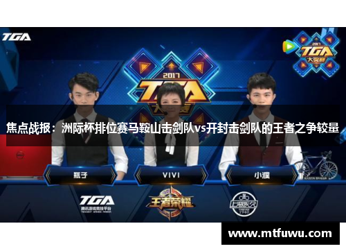 焦点战报：洲际杯排位赛马鞍山击剑队vs开封击剑队的王者之争较量