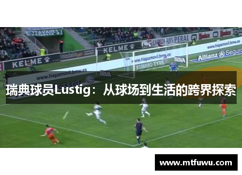 瑞典球员Lustig：从球场到生活的跨界探索