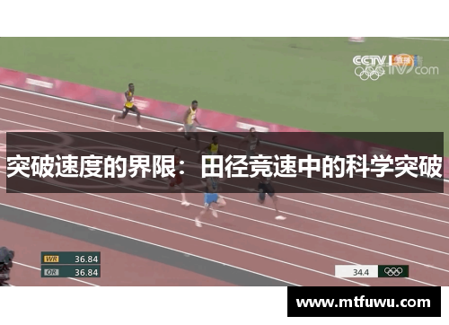 突破速度的界限：田径竞速中的科学突破