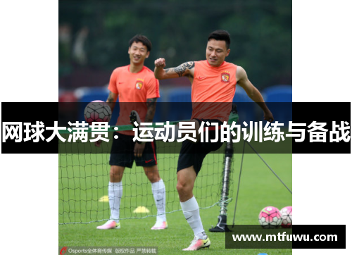 网球大满贯：运动员们的训练与备战
