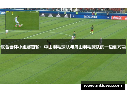 联合会杯小组赛首轮：中山羽毛球队与舟山羽毛球队的一边倒对决