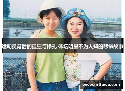 运动员背后的孤独与挣扎 体坛明星不为人知的悲惨故事