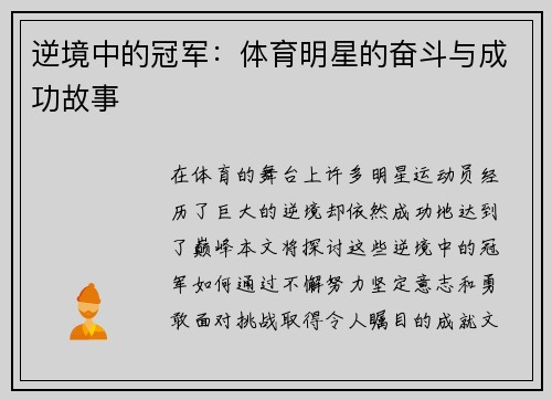 逆境中的冠军：体育明星的奋斗与成功故事