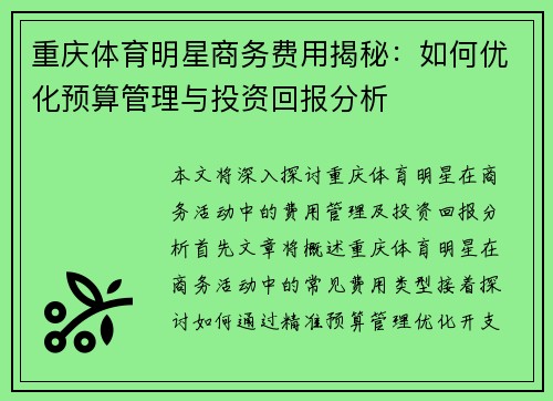 重庆体育明星商务费用揭秘：如何优化预算管理与投资回报分析