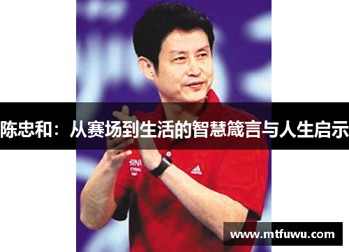 陈忠和：从赛场到生活的智慧箴言与人生启示