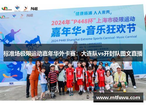 标准场极限运动嘉年华外卡赛：大连队vs开封队图文直播
