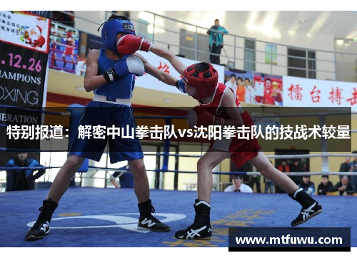 特别报道：解密中山拳击队vs沈阳拳击队的技战术较量