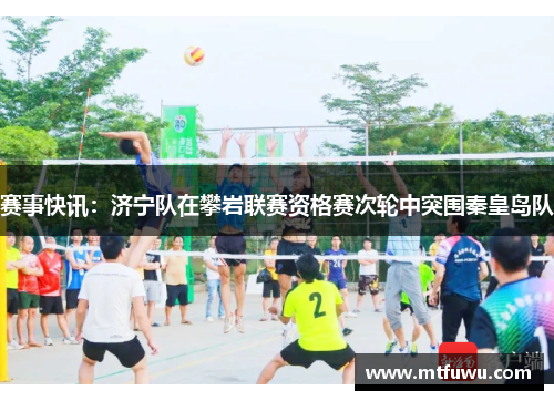 赛事快讯：济宁队在攀岩联赛资格赛次轮中突围秦皇岛队