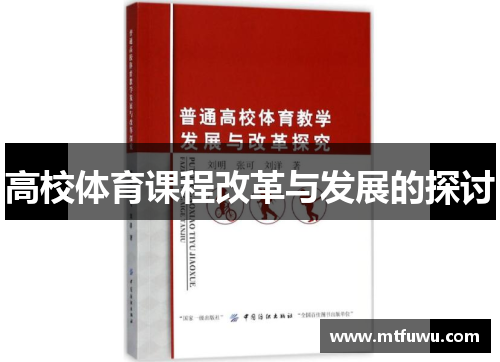 高校体育课程改革与发展的探讨