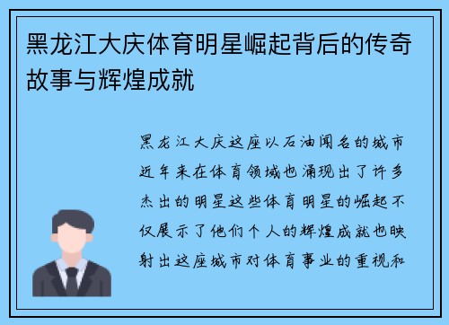黑龙江大庆体育明星崛起背后的传奇故事与辉煌成就
