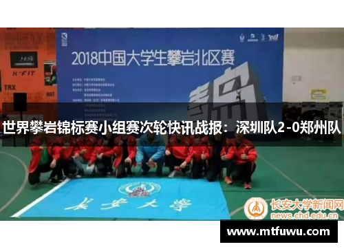 世界攀岩锦标赛小组赛次轮快讯战报：深圳队2-0郑州队