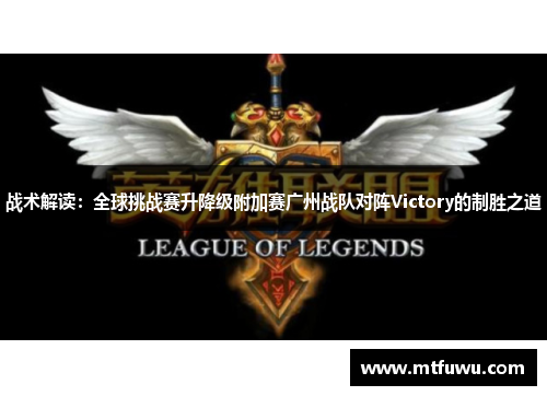 战术解读：全球挑战赛升降级附加赛广州战队对阵Victory的制胜之道