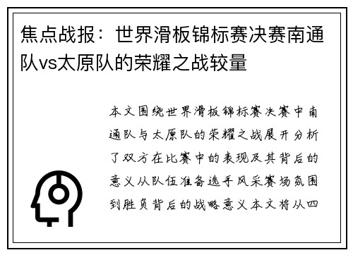 焦点战报：世界滑板锦标赛决赛南通队vs太原队的荣耀之战较量