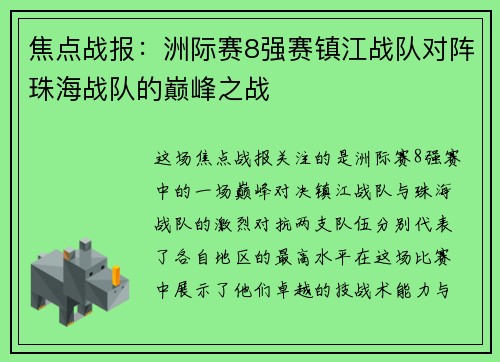 焦点战报：洲际赛8强赛镇江战队对阵珠海战队的巅峰之战