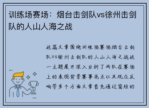 训练场赛场：烟台击剑队vs徐州击剑队的人山人海之战