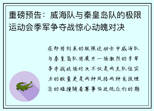 重磅预告：威海队与秦皇岛队的极限运动会季军争夺战惊心动魄对决