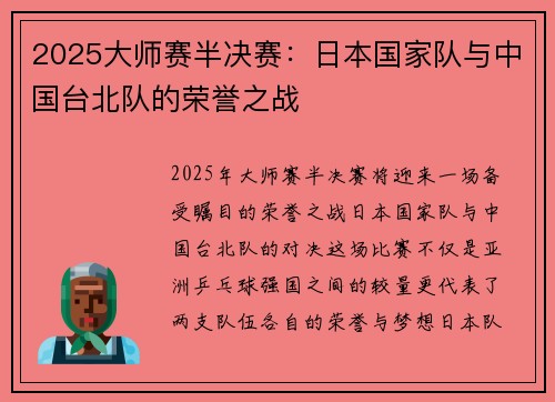 2025大师赛半决赛：日本国家队与中国台北队的荣誉之战
