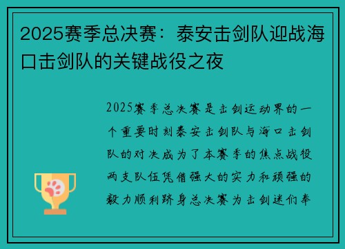 2025赛季总决赛：泰安击剑队迎战海口击剑队的关键战役之夜