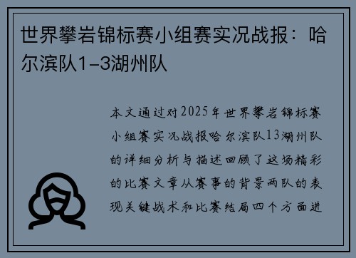世界攀岩锦标赛小组赛实况战报：哈尔滨队1-3湖州队