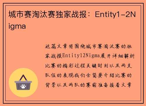 城市赛淘汰赛独家战报：Entity1-2Nigma