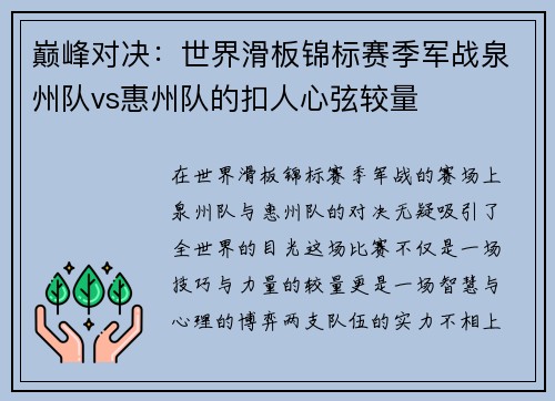 巅峰对决：世界滑板锦标赛季军战泉州队vs惠州队的扣人心弦较量