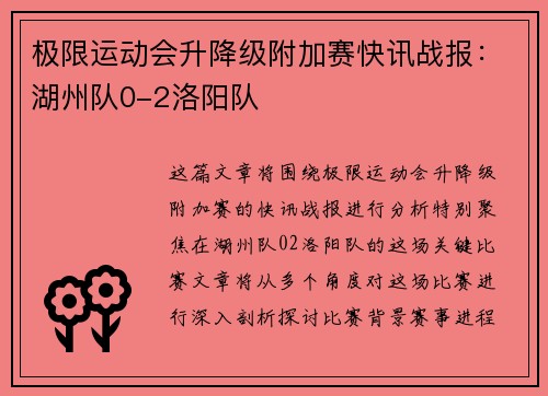 极限运动会升降级附加赛快讯战报：湖州队0-2洛阳队