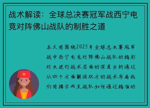 战术解读：全球总决赛冠军战西宁电竞对阵佛山战队的制胜之道