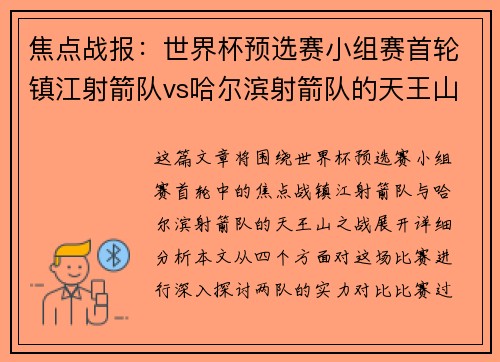 焦点战报：世界杯预选赛小组赛首轮镇江射箭队vs哈尔滨射箭队的天王山较量