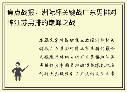 焦点战报：洲际杯关键战广东男排对阵江苏男排的巅峰之战