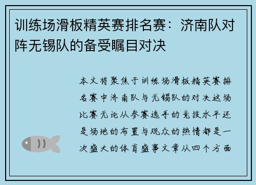训练场滑板精英赛排名赛：济南队对阵无锡队的备受瞩目对决