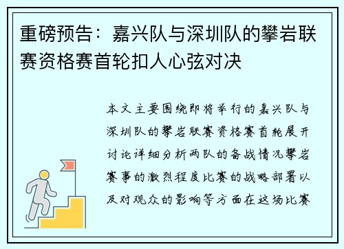 重磅预告：嘉兴队与深圳队的攀岩联赛资格赛首轮扣人心弦对决