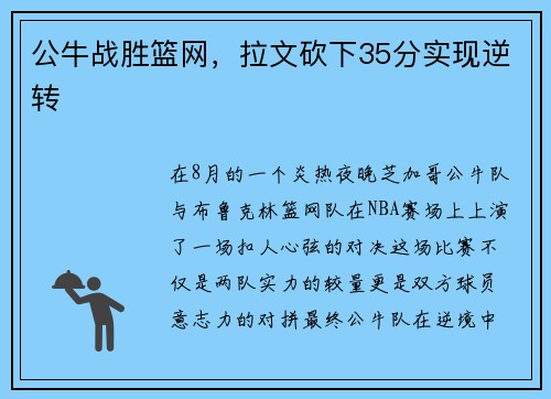 公牛战胜篮网，拉文砍下35分实现逆转