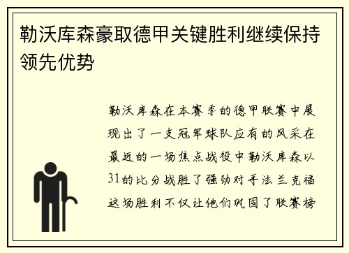 勒沃库森豪取德甲关键胜利继续保持领先优势