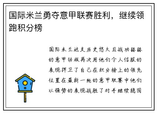 国际米兰勇夺意甲联赛胜利，继续领跑积分榜