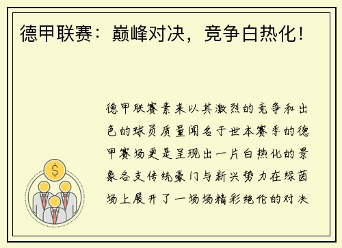 德甲联赛：巅峰对决，竞争白热化！