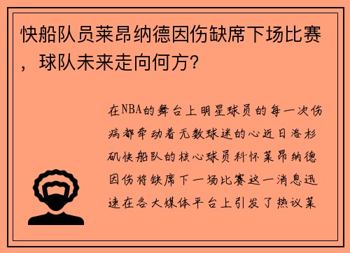 快船队员莱昂纳德因伤缺席下场比赛，球队未来走向何方？